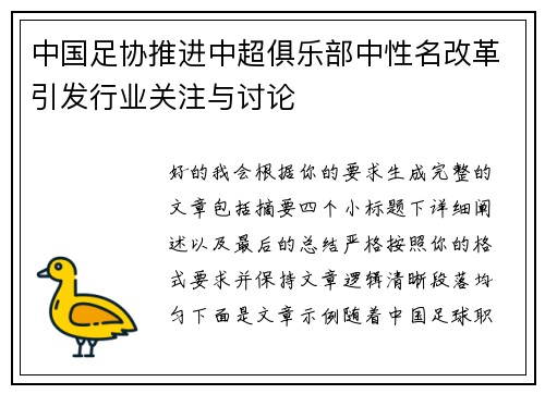 中国足协推进中超俱乐部中性名改革引发行业关注与讨论 中国足协推进中超俱乐部中性名改革引发行业关注与讨论