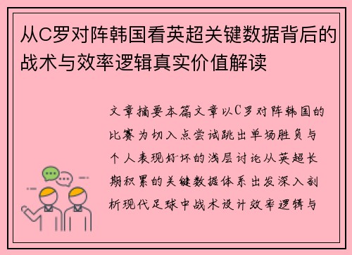 从C罗对阵韩国看英超关键数据背后的战术与效率逻辑真实价值解读