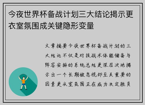 今夜世界杯备战计划三大结论揭示更衣室氛围成关键隐形变量