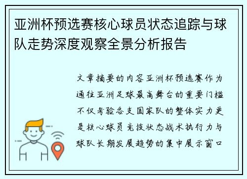亚洲杯预选赛核心球员状态追踪与球队走势深度观察全景分析报告 亚洲杯预选赛核心球员状态追踪与球队走势深度观察全景分析报告