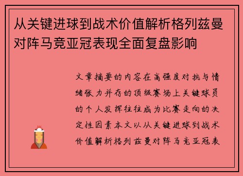从关键进球到战术价值解析格列兹曼对阵马竞亚冠表现全面复盘影响 从关键进球到战术价值解析格列兹曼对阵马竞亚冠表现全面复盘影响