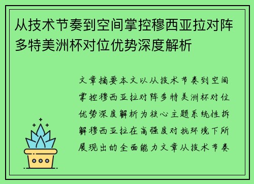 从技术节奏到空间掌控穆西亚拉对阵多特美洲杯对位优势深度解析 从技术节奏到空间掌控穆西亚拉对阵多特美洲杯对位优势深度解析