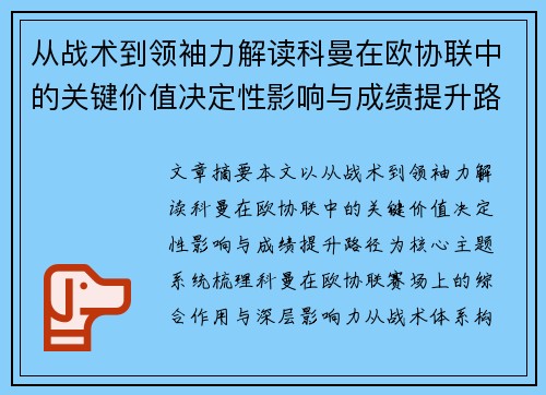 从战术到领袖力解读科曼在欧协联中的关键价值决定性影响与成绩提升路径 从战术到领袖力解读科曼在欧协联中的关键价值决定性影响与成绩提升路径