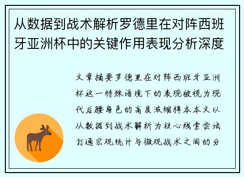 从数据到战术解析罗德里在对阵西班牙亚洲杯中的关键作用表现分析深度