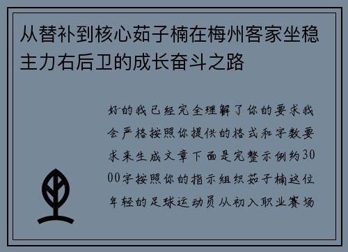 从替补到核心茹子楠在梅州客家坐稳主力右后卫的成长奋斗之路 从替补到核心茹子楠在梅州客家坐稳主力右后卫的成长奋斗之路