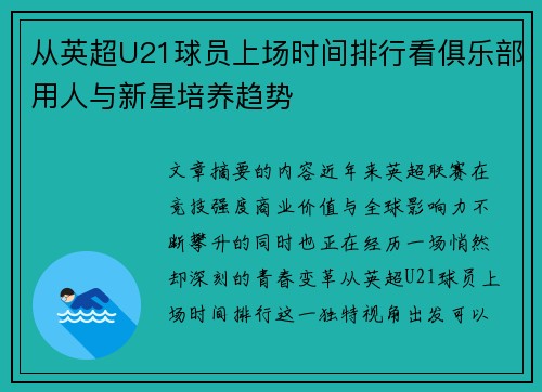 从英超U21球员上场时间排行看俱乐部用人与新星培养趋势 从英超U21球员上场时间排行看俱乐部用人与新星培养趋势