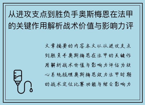从进攻支点到胜负手奥斯梅恩在法甲的关键作用解析战术价值与影响力评估 从进攻支点到胜负手奥斯梅恩在法甲的关键作用解析战术价值与影响力评估
