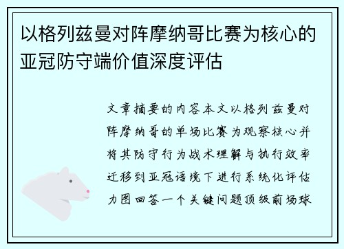 以格列兹曼对阵摩纳哥比赛为核心的亚冠防守端价值深度评估