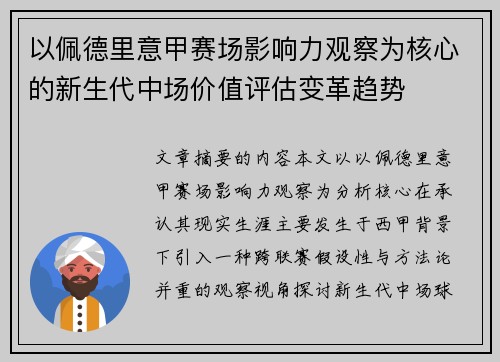 以佩德里意甲赛场影响力观察为核心的新生代中场价值评估变革趋势 以佩德里意甲赛场影响力观察为核心的新生代中场价值评估变革趋势