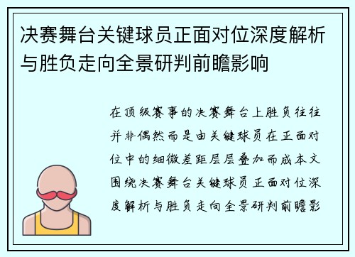决赛舞台关键球员正面对位深度解析与胜负走向全景研判前瞻影响