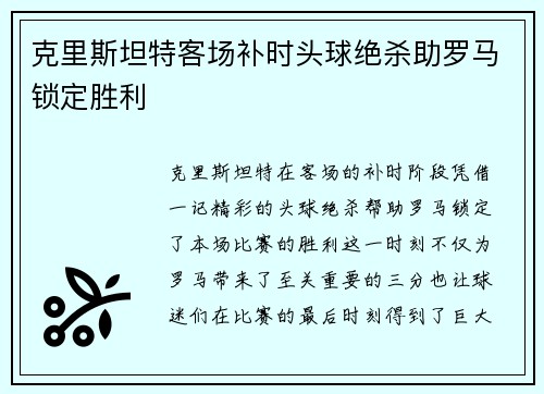 克里斯坦特客场补时头球绝杀助罗马锁定胜利
