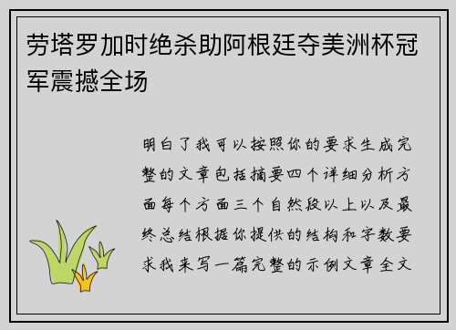 劳塔罗加时绝杀助阿根廷夺美洲杯冠军震撼全场