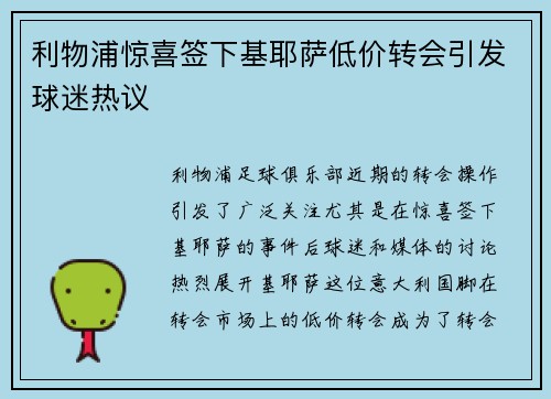 利物浦惊喜签下基耶萨低价转会引发球迷热议 利物浦惊喜签下基耶萨低价转会引发球迷热议