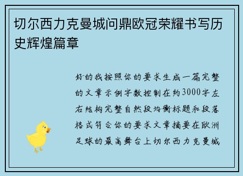 切尔西力克曼城问鼎欧冠荣耀书写历史辉煌篇章 切尔西力克曼城问鼎欧冠荣耀书写历史辉煌篇章