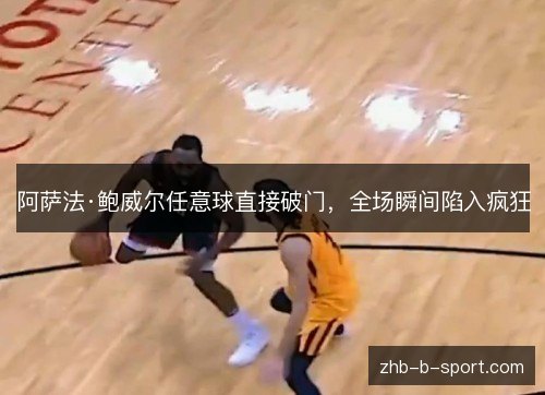 阿萨法·鲍威尔任意球直接破门,全场瞬间陷入疯狂 阿萨法·鲍威尔任意球直接破门,全场瞬间陷入疯狂