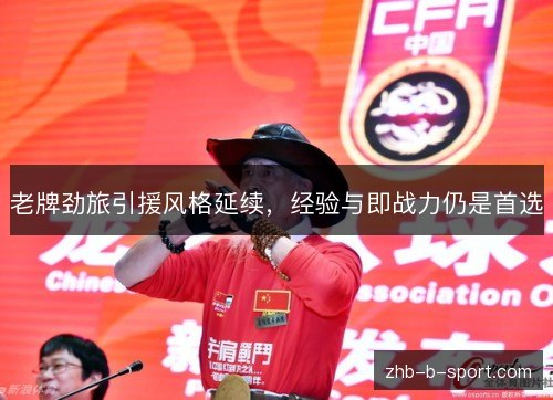 老牌劲旅引援风格延续,经验与即战力仍是首选 老牌劲旅引援风格延续,经验与即战力仍是首选