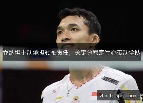 乔纳坦主动承担领袖责任,关键分稳定军心带动全队 乔纳坦主动承担领袖责任,关键分稳定军心带动全队