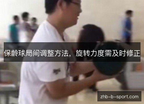 保龄球局间调整方法,旋转力度需及时修正 保龄球局间调整方法,旋转力度需及时修正
